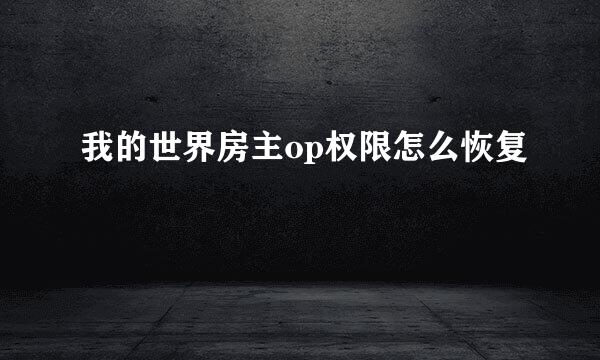 我的世界房主op权限怎么恢复