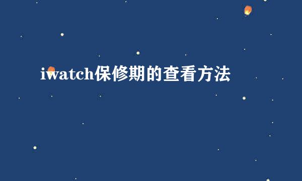 iwatch保修期的查看方法