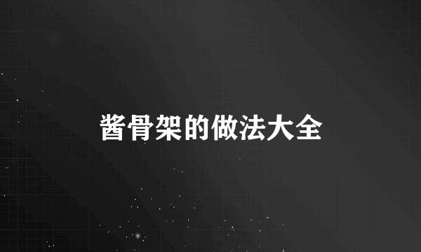 酱骨架的做法大全