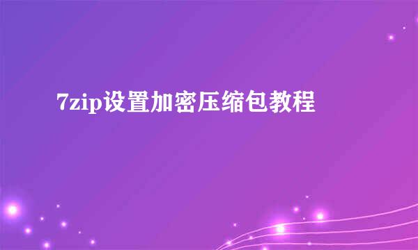 7zip设置加密压缩包教程