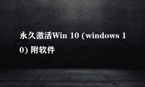 永久激活Win 10 (windows 10) 附软件