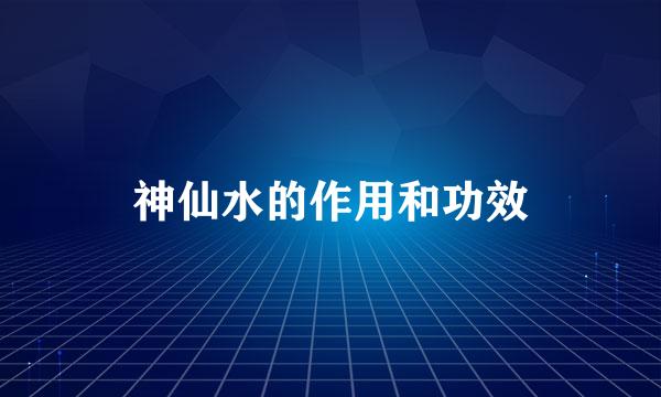 神仙水的作用和功效