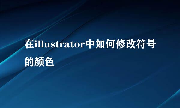 在illustrator中如何修改符号的颜色