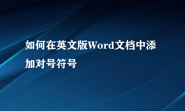 如何在英文版Word文档中添加对号符号