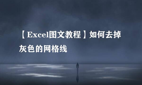 【Excel图文教程】如何去掉灰色的网格线