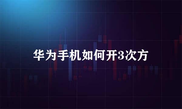 华为手机如何开3次方