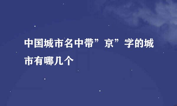 中国城市名中带”京”字的城市有哪几个