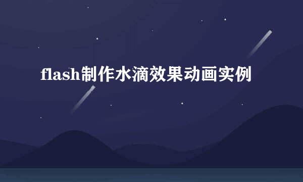 flash制作水滴效果动画实例