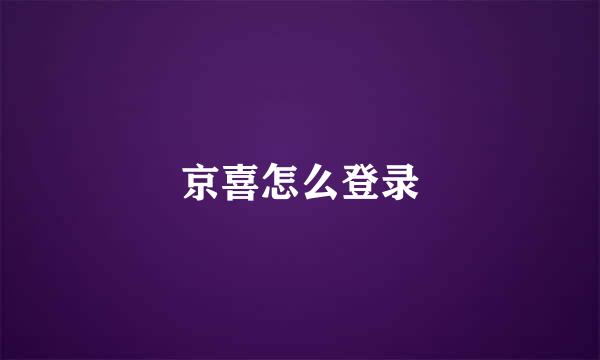 京喜怎么登录