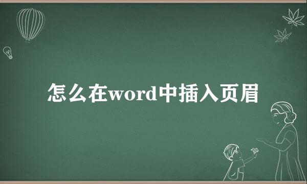 怎么在word中插入页眉