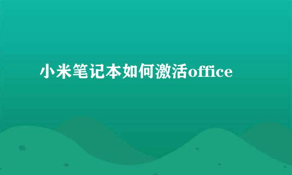 小米笔记本如何激活office