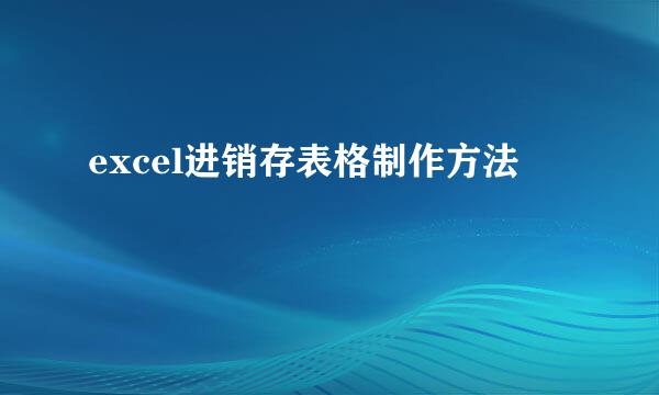 excel进销存表格制作方法