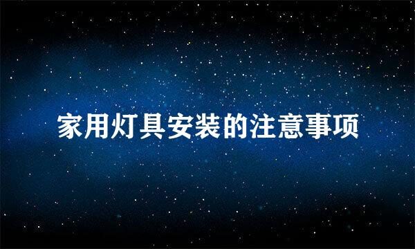 家用灯具安装的注意事项