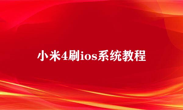小米4刷ios系统教程