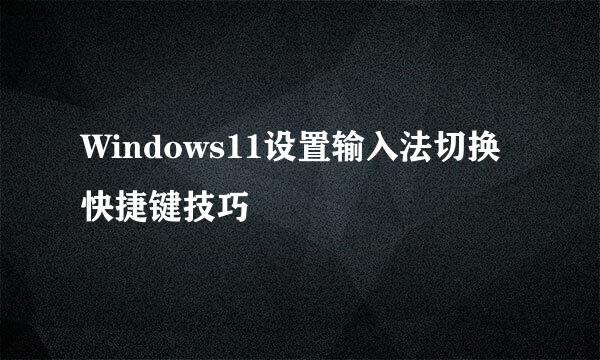 Windows11设置输入法切换快捷键技巧