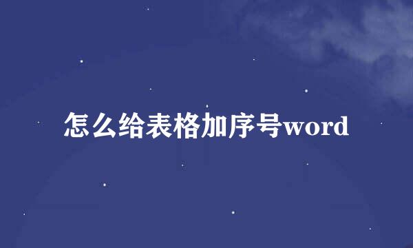 怎么给表格加序号word