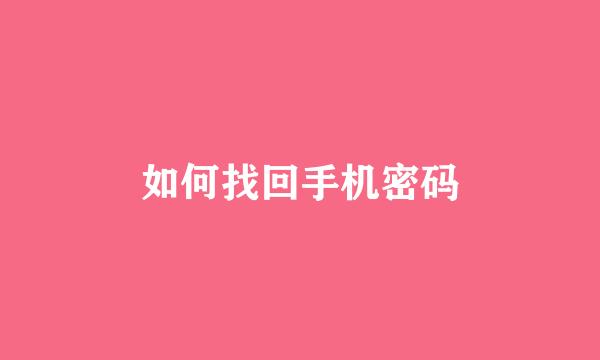 如何找回手机密码