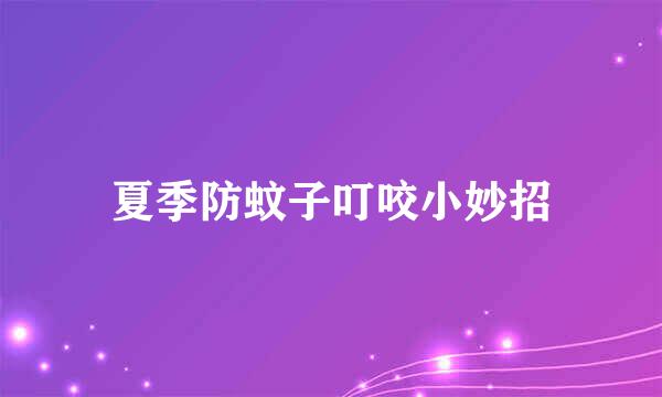 夏季防蚊子叮咬小妙招
