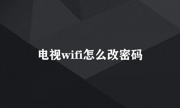 电视wifi怎么改密码