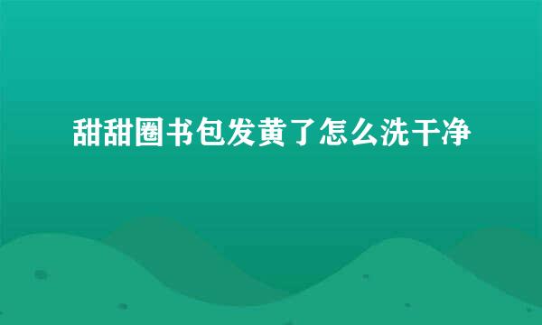 甜甜圈书包发黄了怎么洗干净