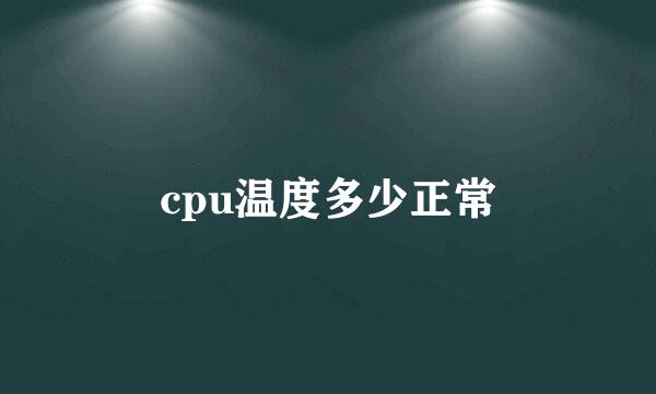 cpu温度多少正常
