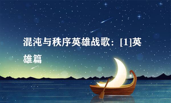 混沌与秩序英雄战歌：[1]英雄篇