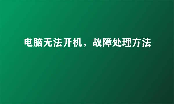 电脑无法开机，故障处理方法