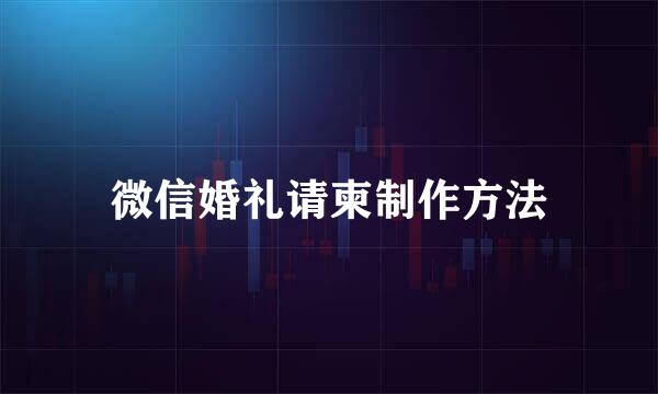 微信婚礼请柬制作方法