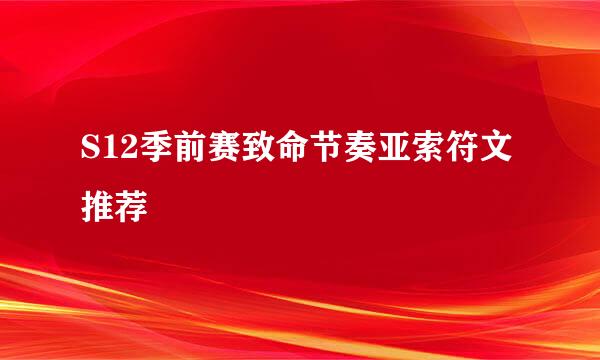 S12季前赛致命节奏亚索符文推荐