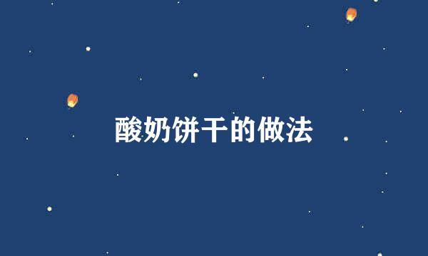 酸奶饼干的做法
