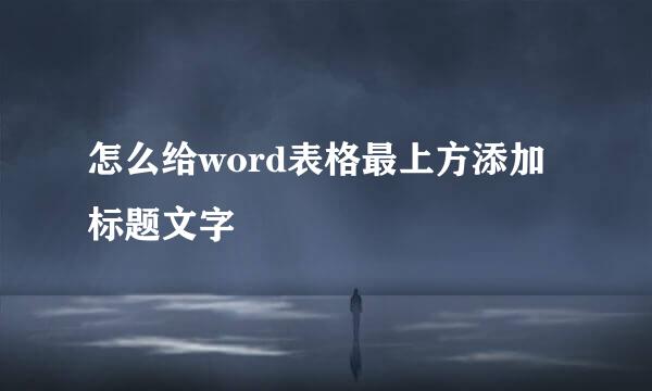 怎么给word表格最上方添加标题文字