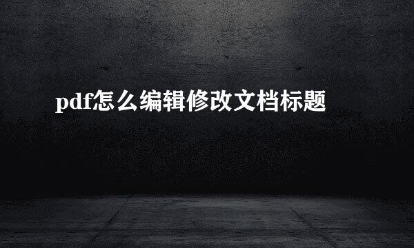 pdf怎么编辑修改文档标题