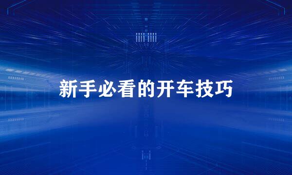新手必看的开车技巧