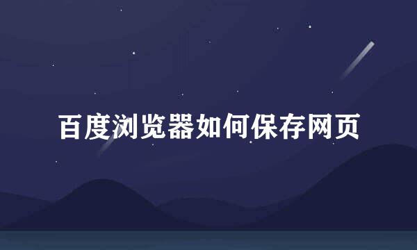 百度浏览器如何保存网页