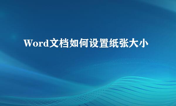 Word文档如何设置纸张大小