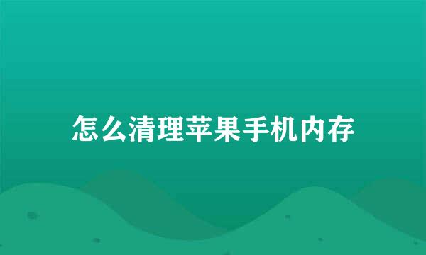 怎么清理苹果手机内存