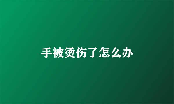 手被烫伤了怎么办