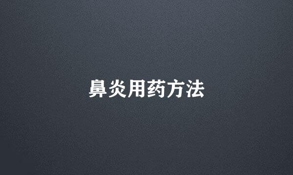 鼻炎用药方法
