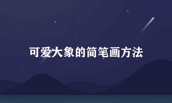 可爱大象的简笔画方法