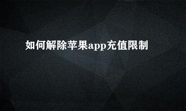 如何解除苹果app充值限制