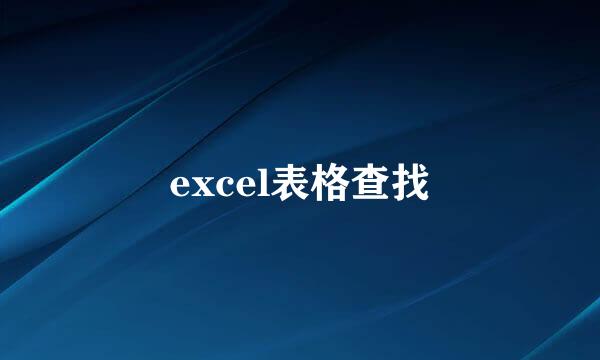 excel表格查找
