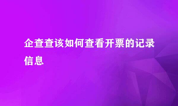 企查查该如何查看开票的记录信息