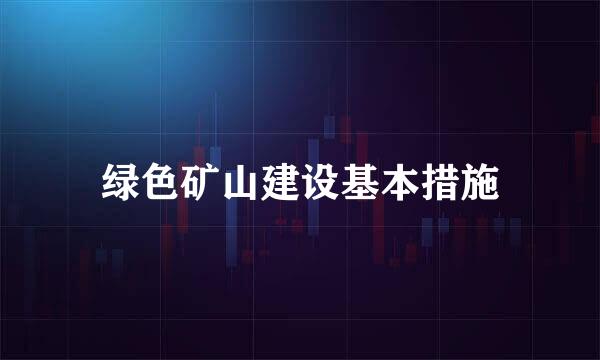 绿色矿山建设基本措施