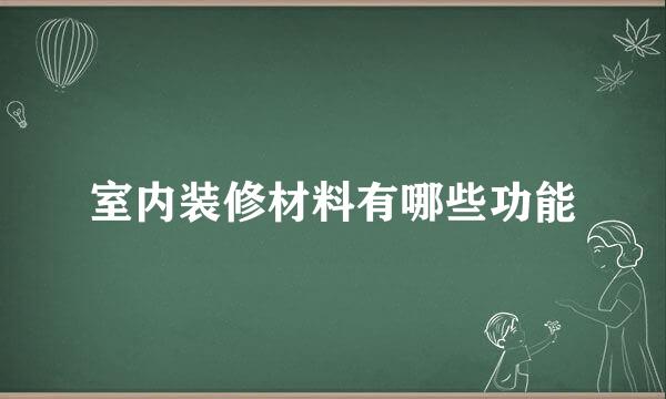 室内装修材料有哪些功能