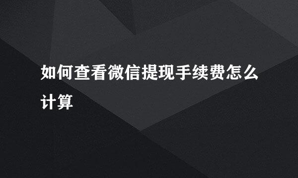 如何查看微信提现手续费怎么计算