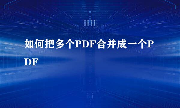 如何把多个PDF合并成一个PDF