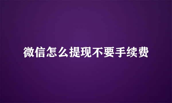微信怎么提现不要手续费