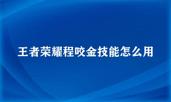 王者荣耀程咬金技能怎么用