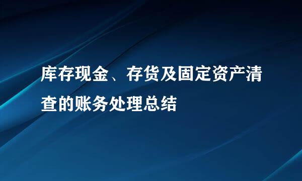 库存现金、存货及固定资产清查的账务处理总结
