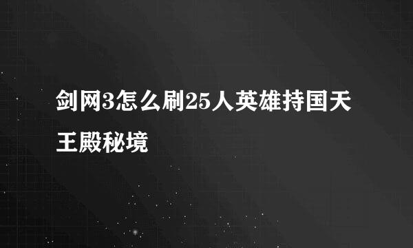 剑网3怎么刷25人英雄持国天王殿秘境